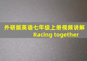 外研版英语七年级上册视频讲解Racing together